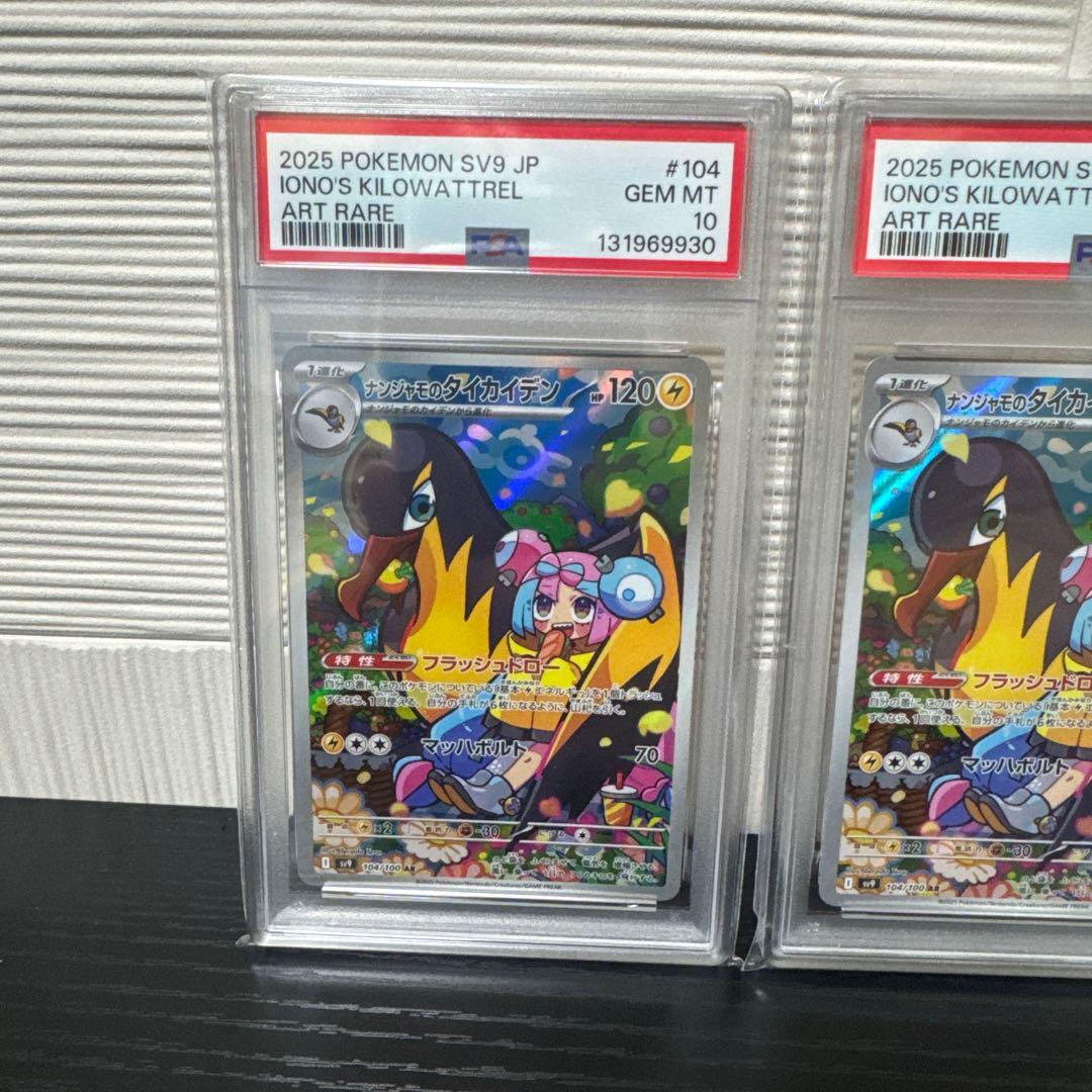 ナンジャモのタイカイデン AR PSA10 3連番