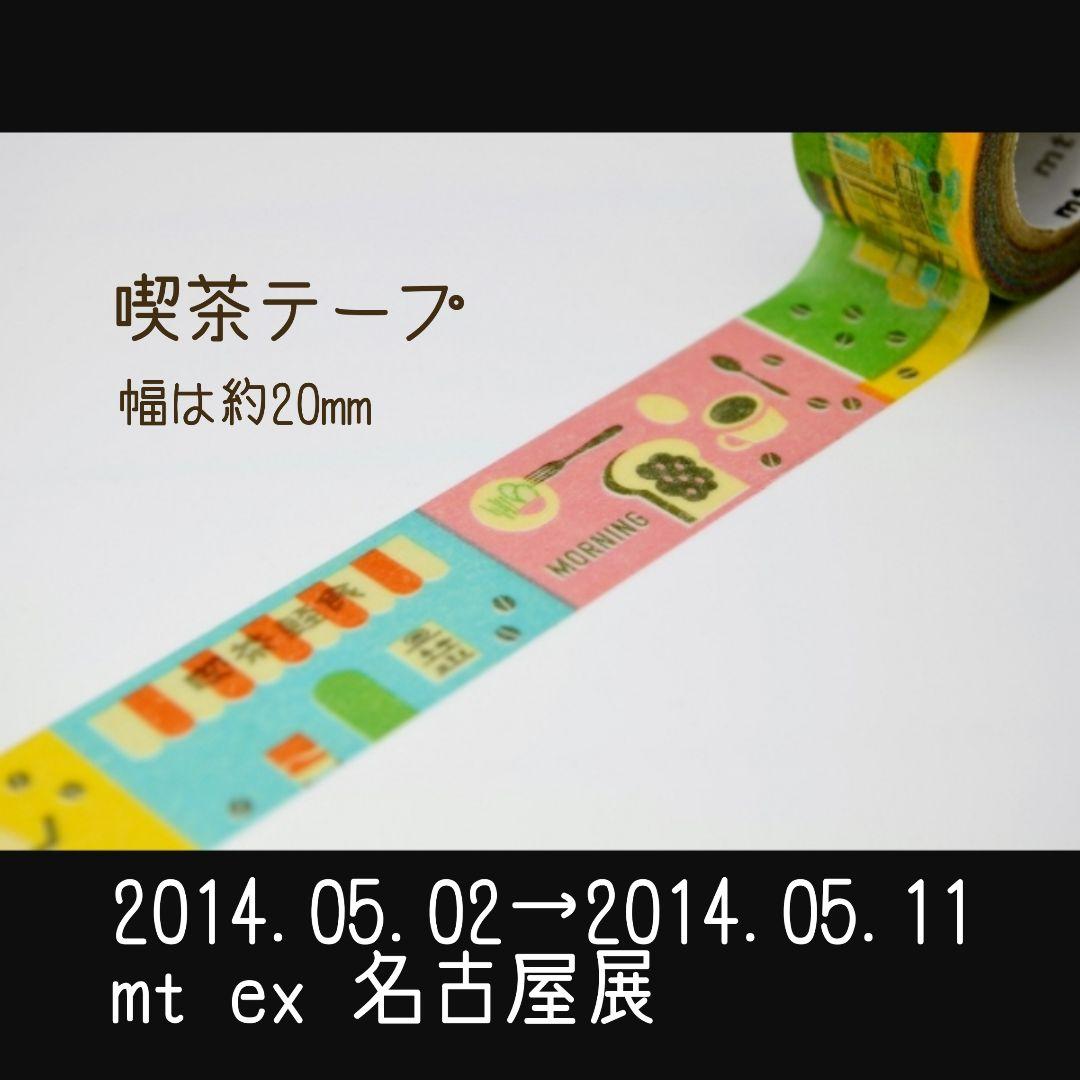 mt 喫茶テープ マスキングテープ 名古屋 限定マステ KAMOI カモ井加工