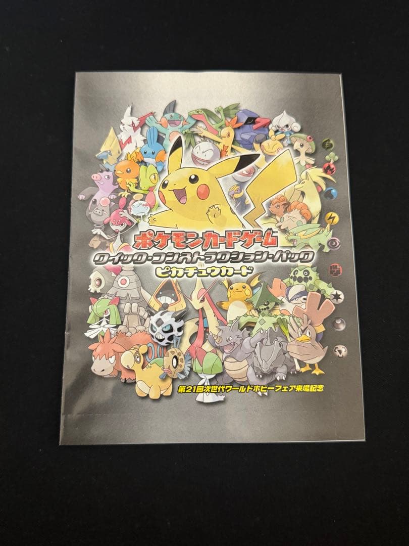 第21回次世代ワールドホビーフェア ポケモンカード ピカチュウセット