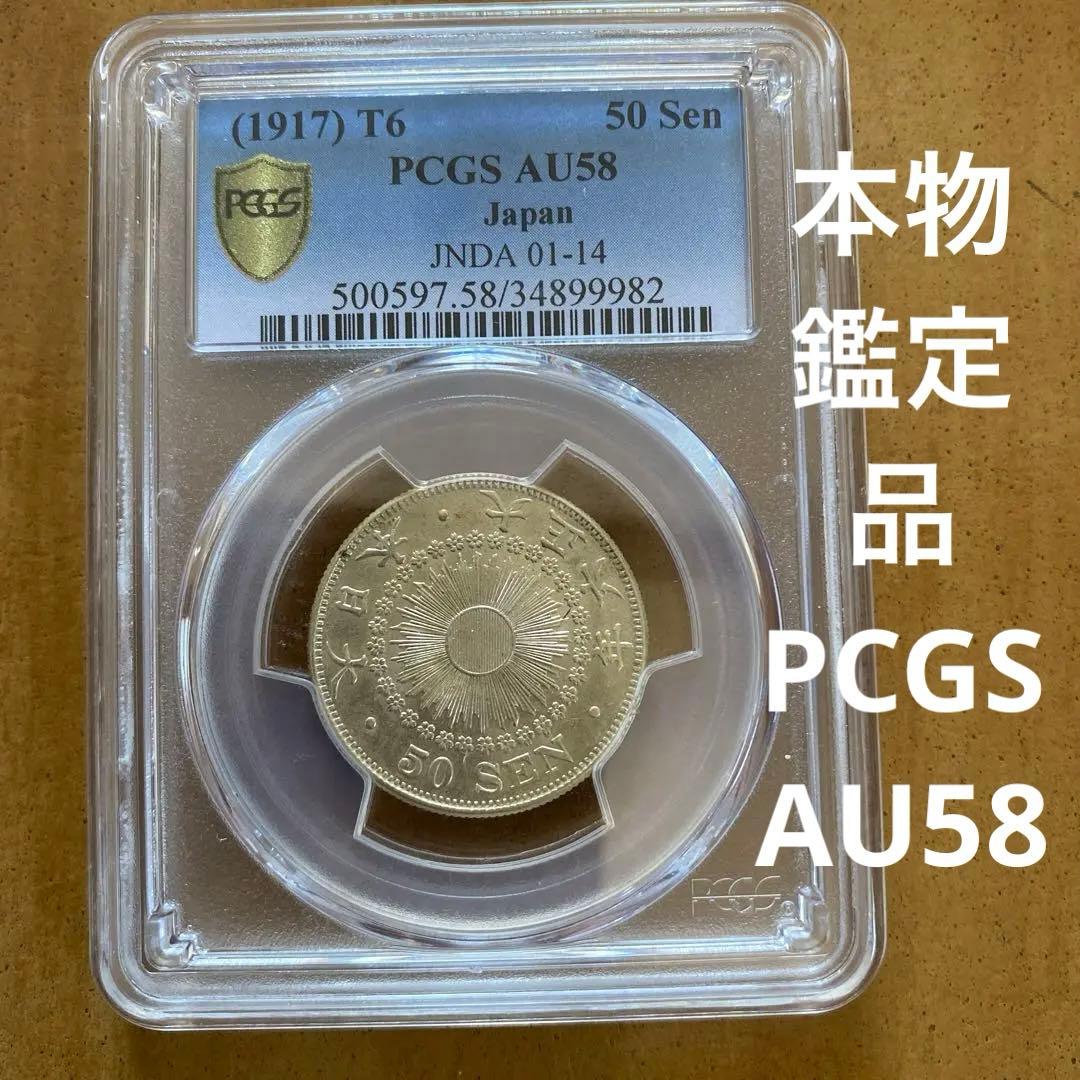 旭日50銭銀貨　大正6年　本物鑑定品 旭日50銭銀貨 大正6年 本物鑑定品 旭日50銭銀貨 大正6年 本物鑑定品