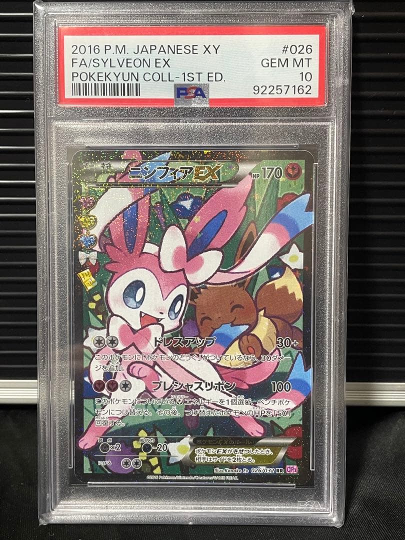 PSA10 ニンフィア EX RR CP3 ポケキュンコレクション