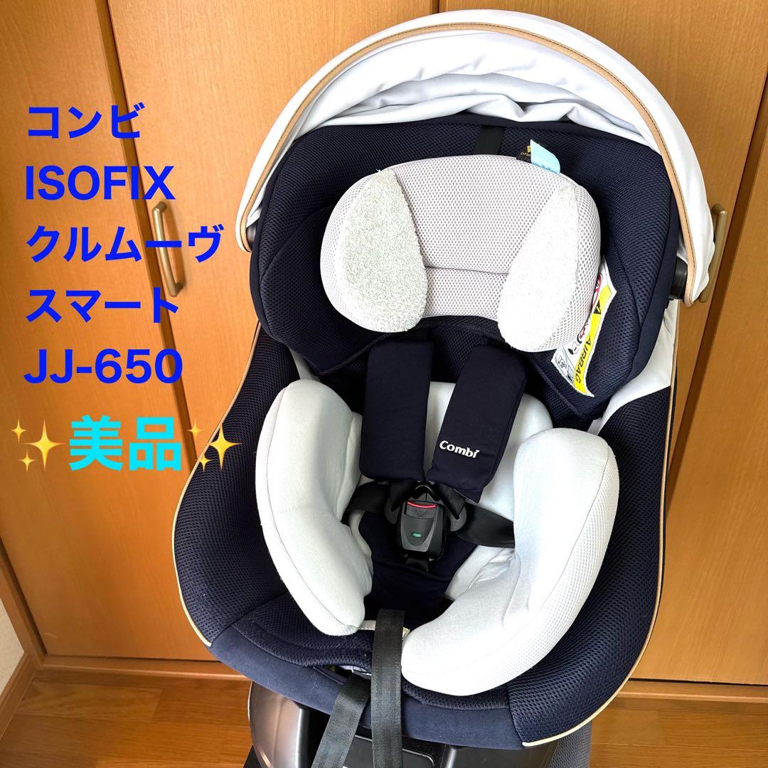 Combiクルムーヴスマート ISOFIXエッグショック JJ-650 Ltd コンビ
