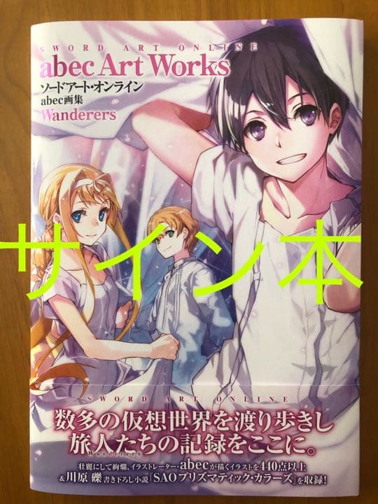 サイン本 ソードアート・オンラインabec画集【 SAO 】【 ラノベ 】