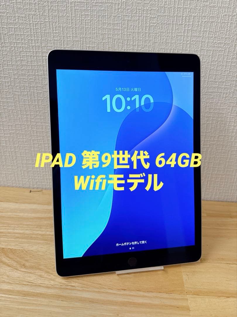 iPad第9世代64GB