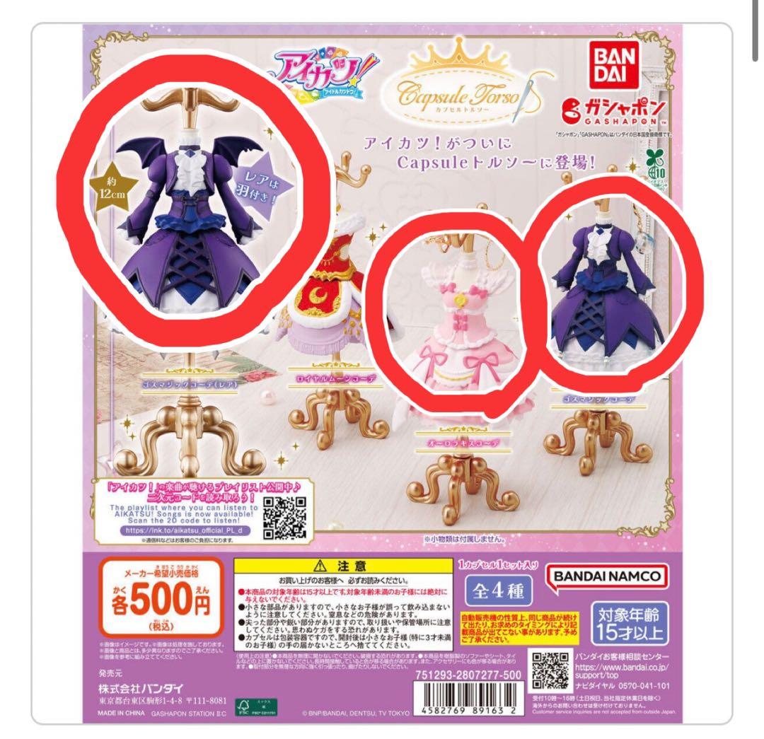 アイカツ! Capsuleトルソー ゴスマジックコーデ・オーロラキスコーデ