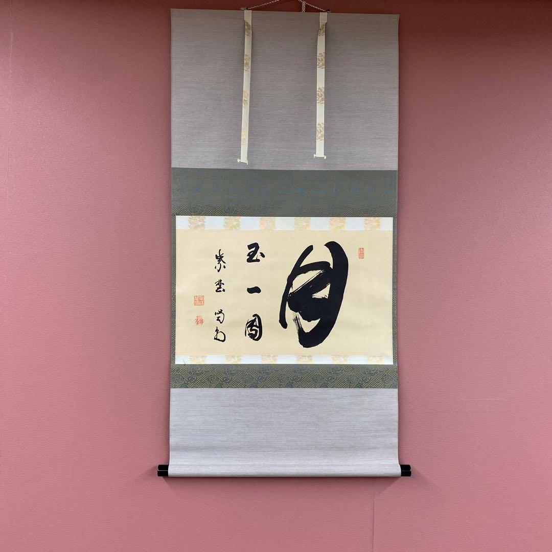 美品 掛け軸 細合喝堂作「月 玉一団」大徳寺塔頭龍源院 共箱 禅語 茶掛け 美品 掛け軸 細合喝堂作「月 玉一団」大徳寺塔頭龍源