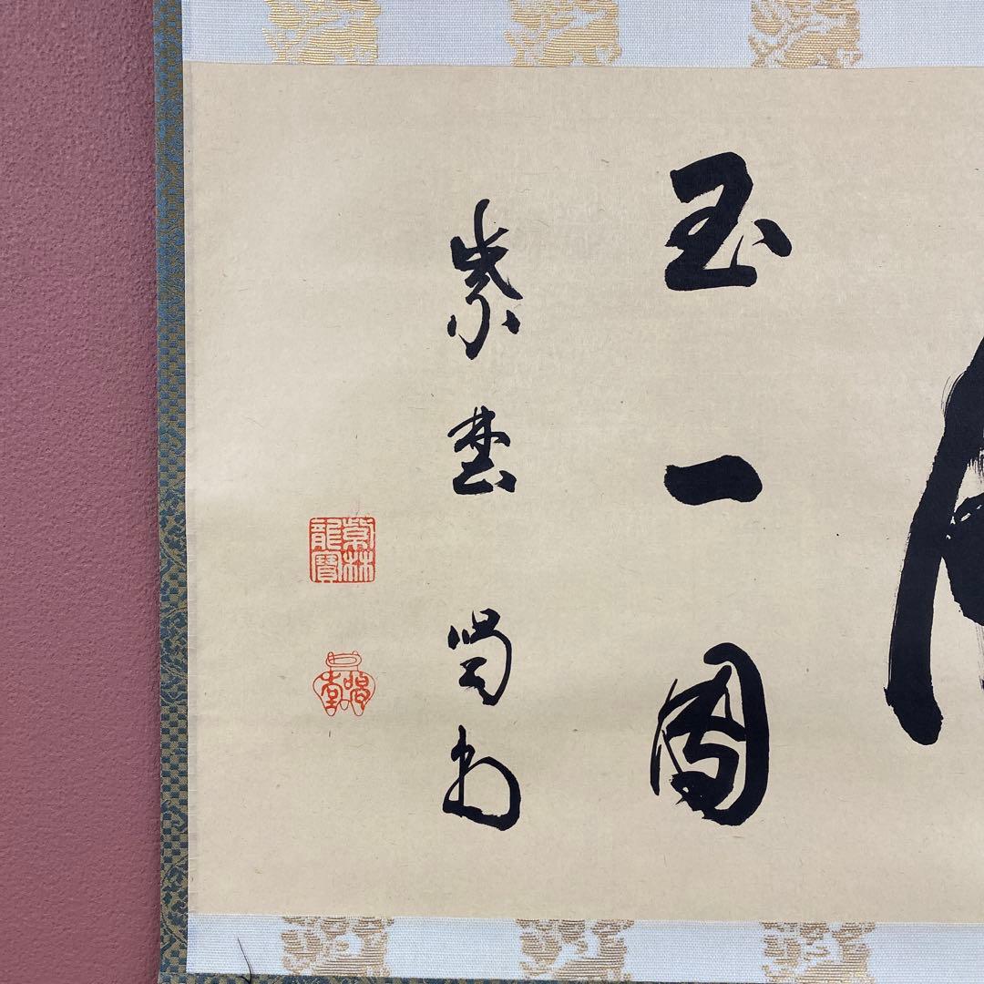 美品 掛け軸 細合喝堂作「月 玉一団」大徳寺塔頭龍源