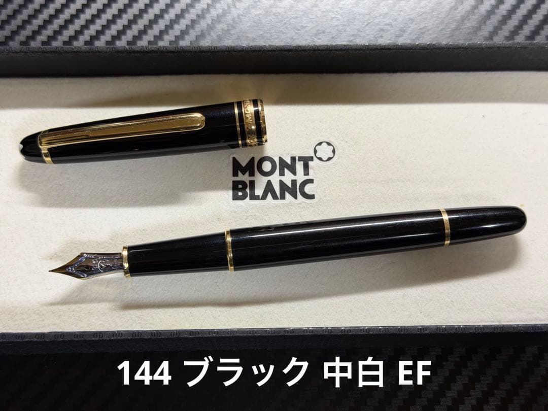 モンブラン マイスターシュテュック 144 ブラック 中白 EF 極細字