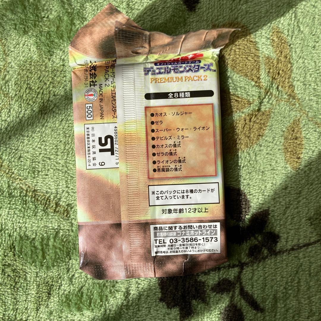 遊戯王 プレミアムパック2