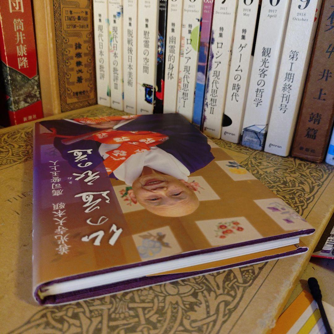 仏の道 衣の道 / 善光寺大本願 鷹司誓玉上人 - メルカリ
