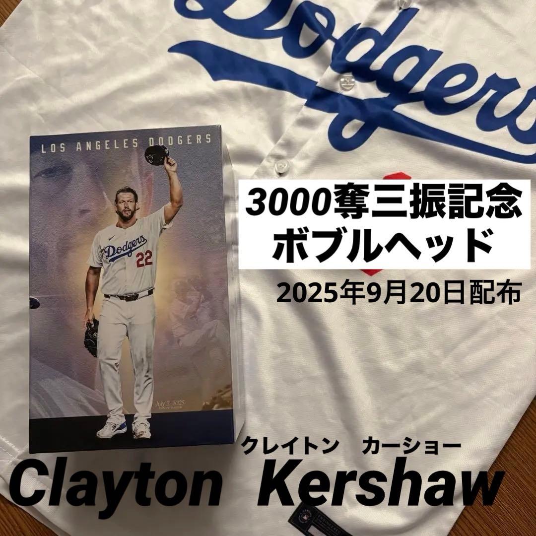 tsushiさま【即日発送】クレイトン・カーショー ボブルヘッド 3000奪三振
