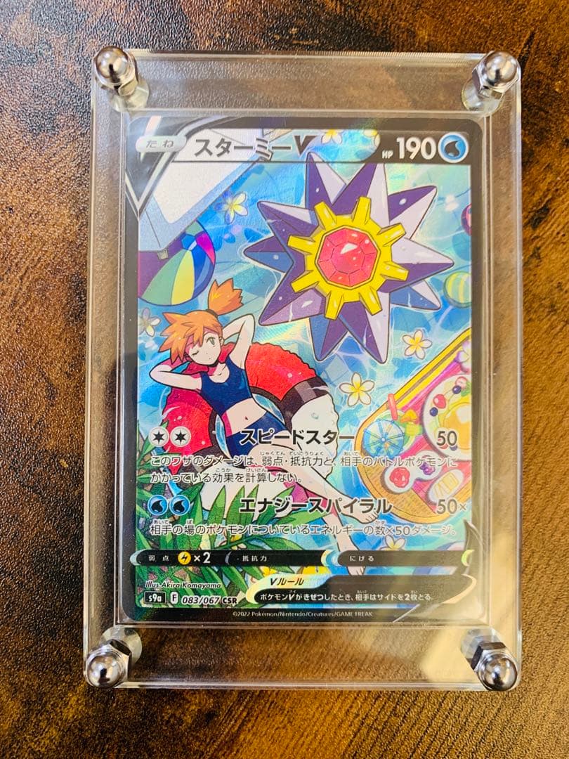 24時間以内発送】スターミーV CSR バトルリージョン ポケカ - メルカリ