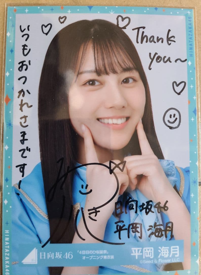 日向坂46 平岡海月 直筆サイン 生写真