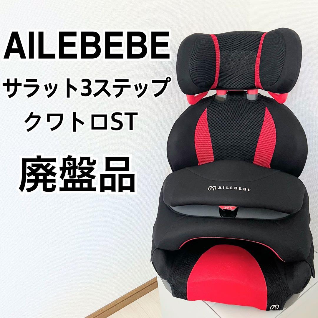 極美品】AILEBEBE エールベべ サラット3ステップ クワトロST