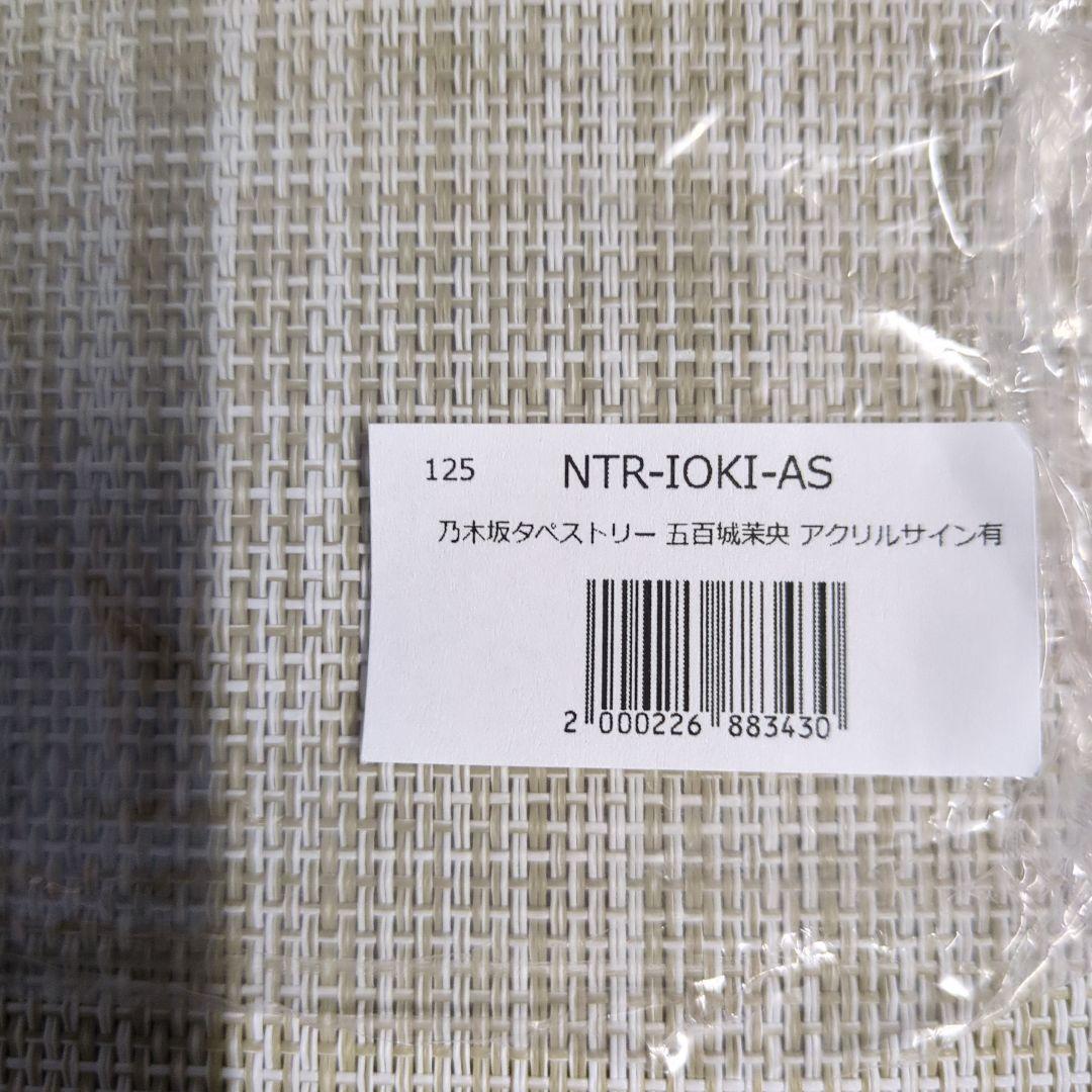 五百城茉央　直筆サイン入り　タペストリー　証明書付き