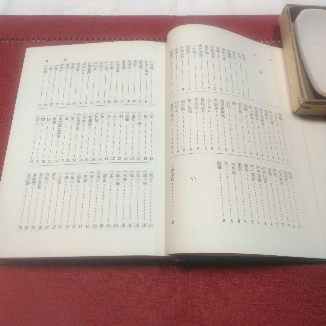 茶道具 風呂釜 五徳 セット 水指 茶道用語集本