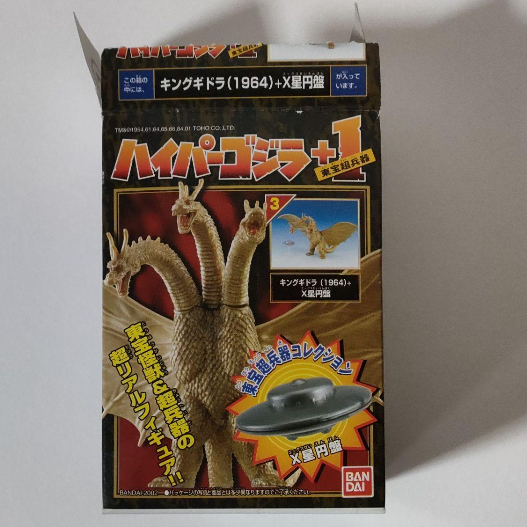 フィギュア》☆ハイパーゴジラ＋1◇東宝超兵器『キングギドラ1964＋』X