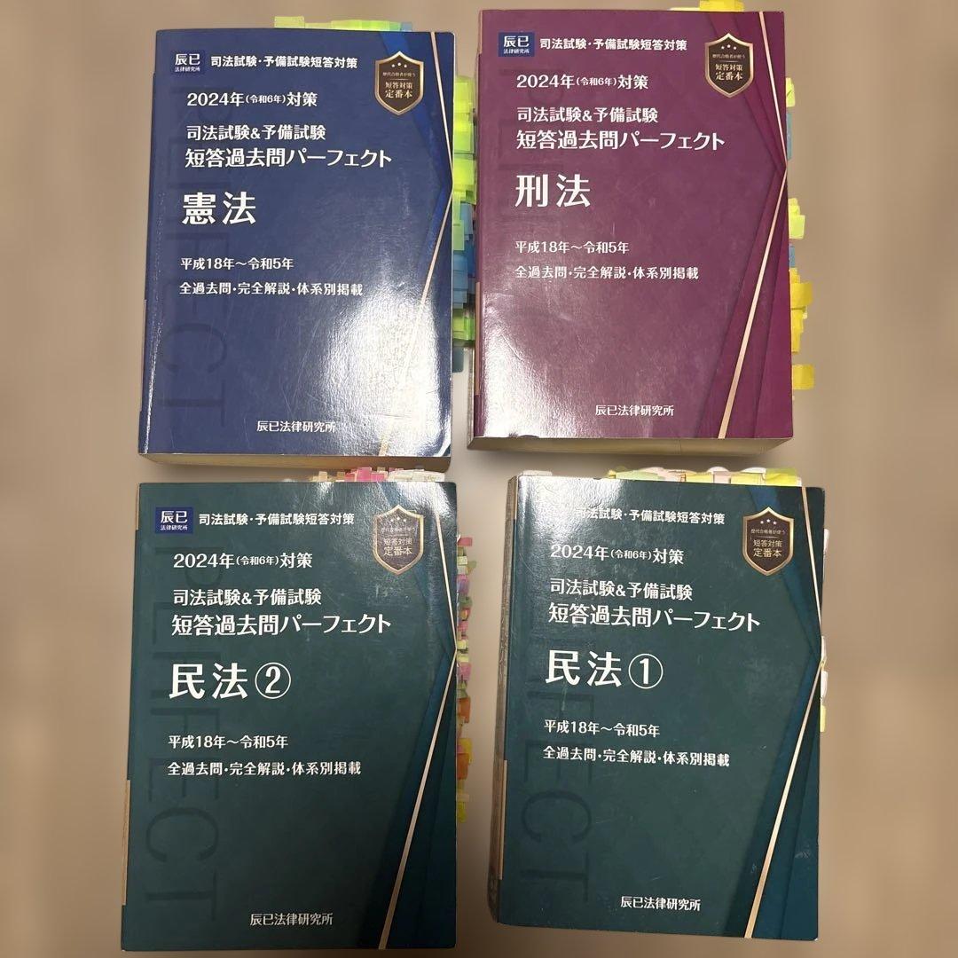 司法試験&予備試験短答過去問パーフェクト 2024年(令和6年)