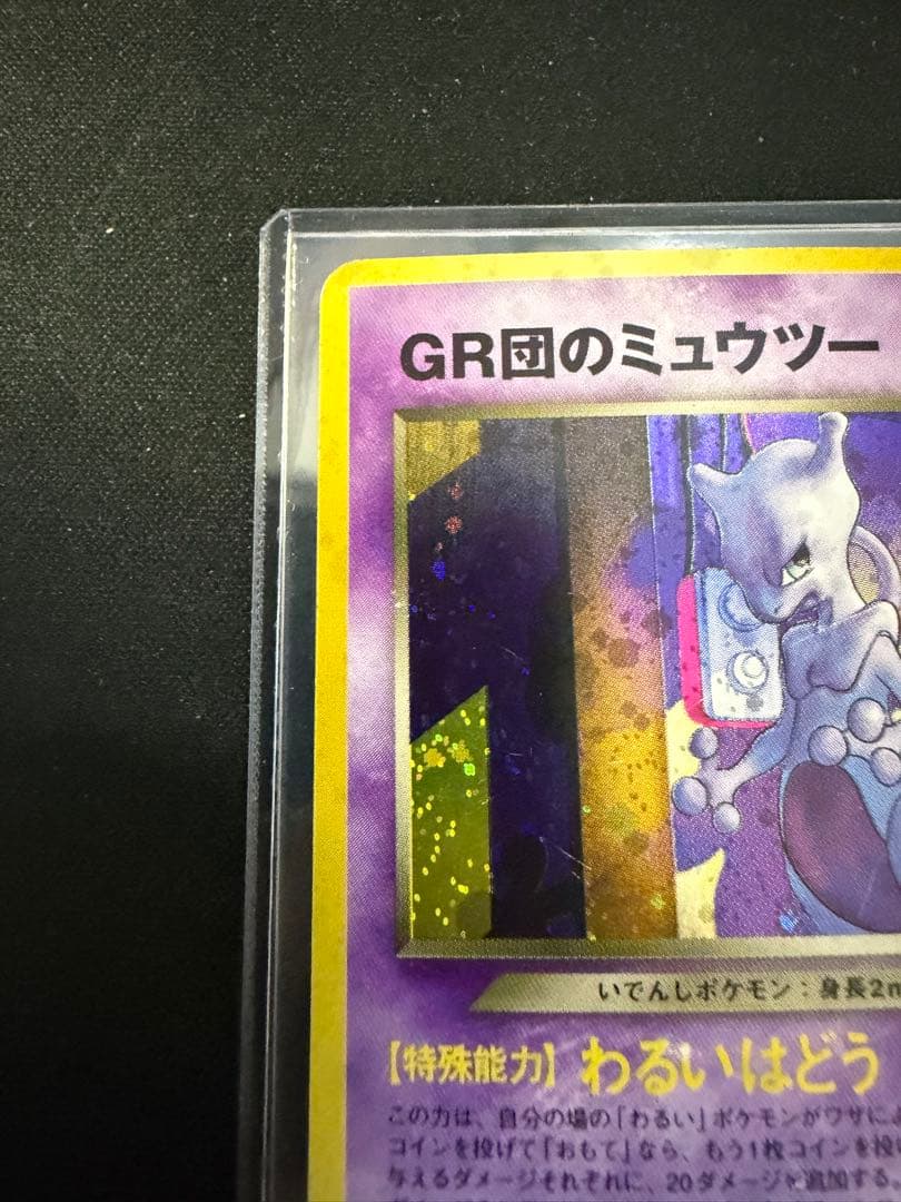 ポケモンカード　旧裏　プロモ　GR団のミュウツー