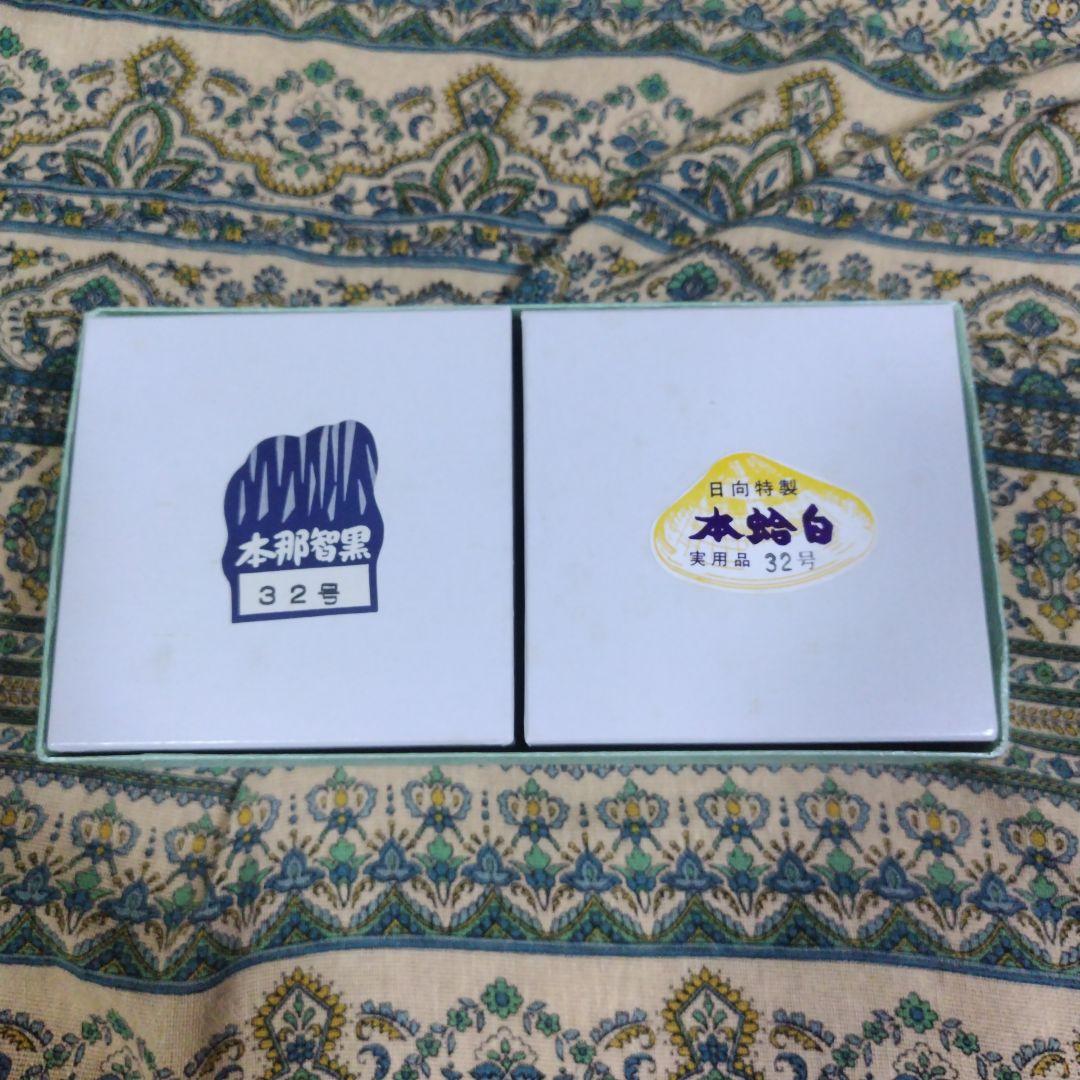 日向蛤碁石　実用品32号