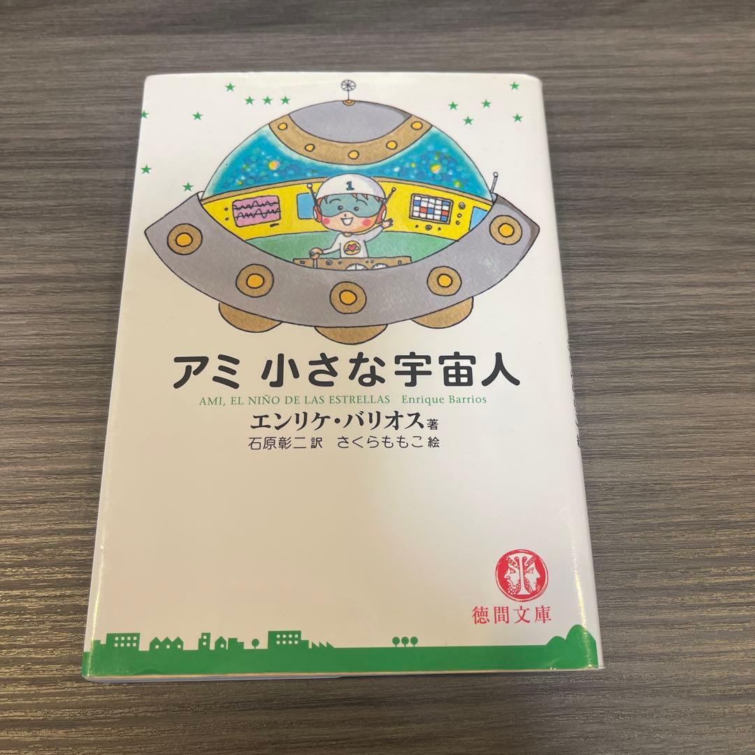 アミ 小さな宇宙人 エンリケ・バリオス - メルカリ