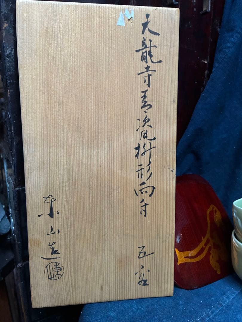 青磁 天龍寺青磁枡形向付 5客 宮永東山 共箱 荒川豊蔵の