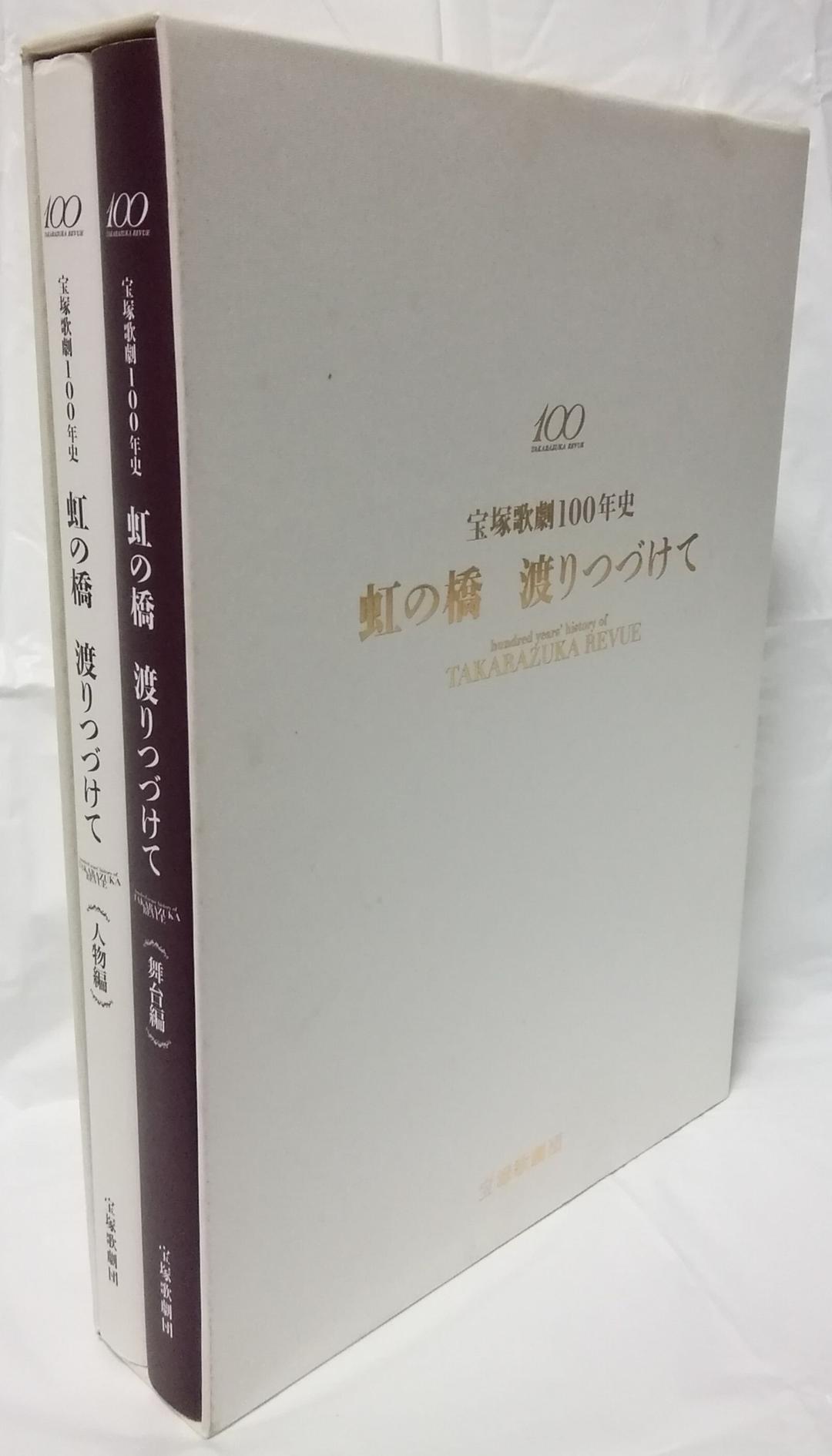 宝塚歌劇100年史 「虹の橋 渡りつづけて」 人物編 舞台編 2冊
