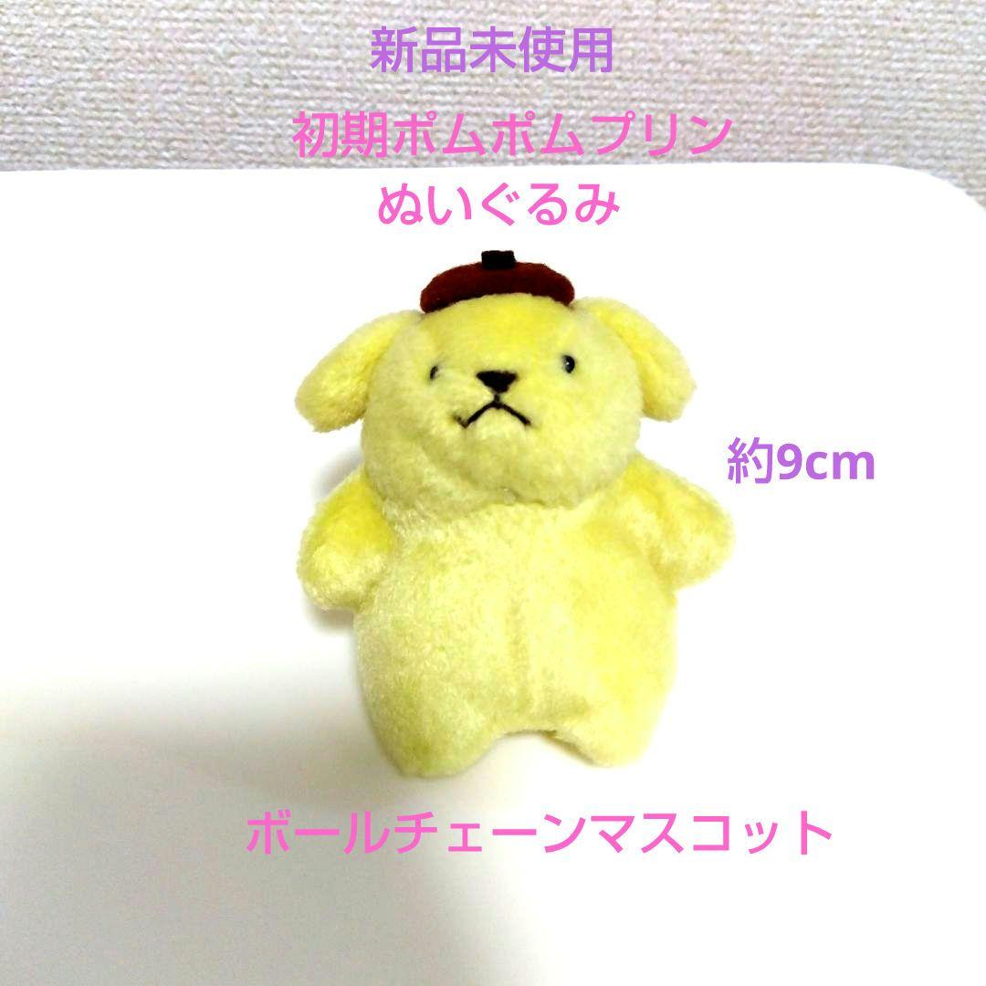 激レア！！ サンリオ 初期 ポムポムプリン ぬいぐるみ マスコット