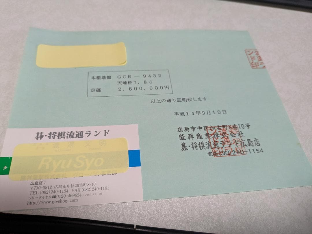 高級碁盤セット（本榧碁盤　天地柾7.8寸、碁石）