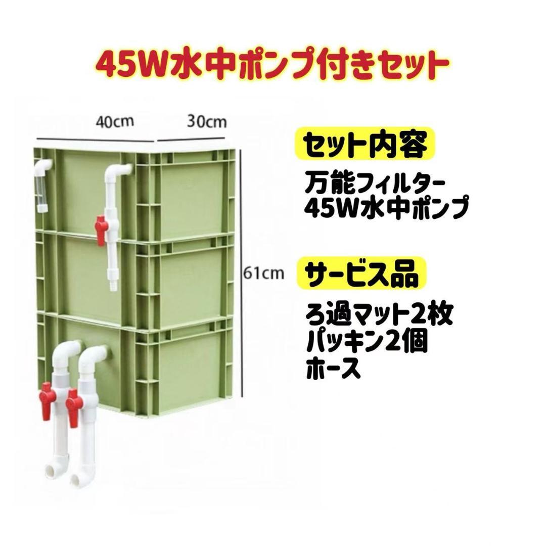 45w水中ポンプ付き 水槽用万能フィルター 万能濾過槽 外部式飼育濾過器