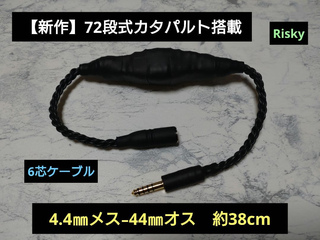 新作/限定】 72段式カタパルト 4.4㍉メス-4.4㍉オス 約38cm 6芯