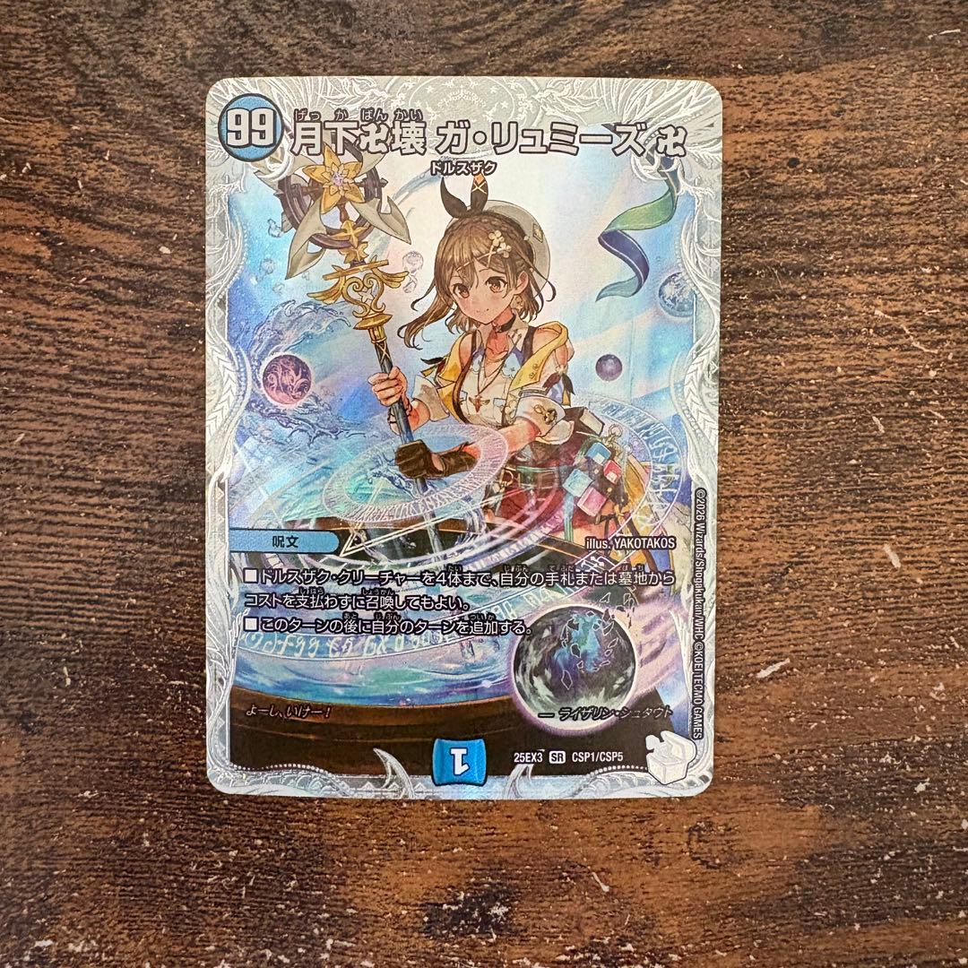 月下卍壊 ガリュミーズ卍 デュエナマイト コラボトレジャー ライザの