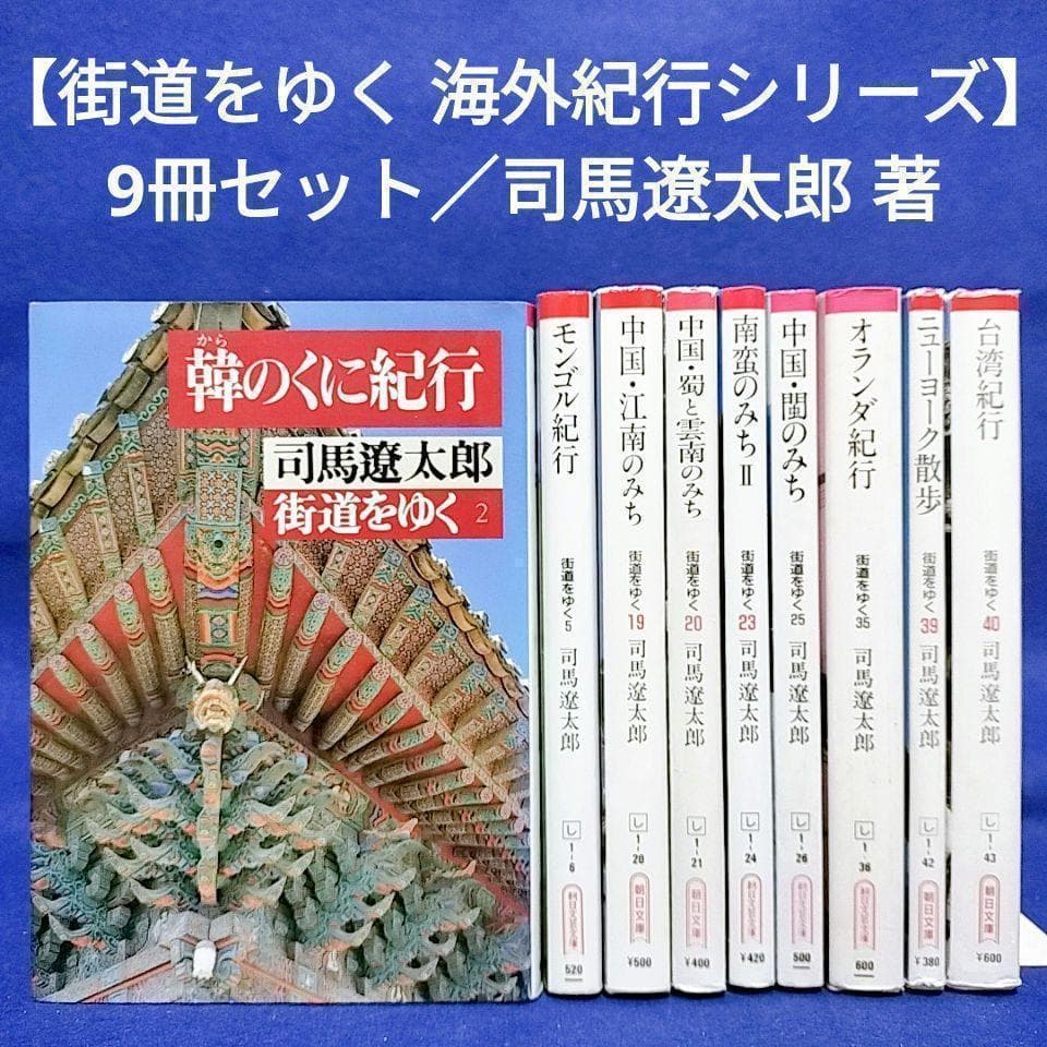 街道をゆく 海外紀行シリーズ】9冊セット／司馬遼太郎 著 - メルカリ