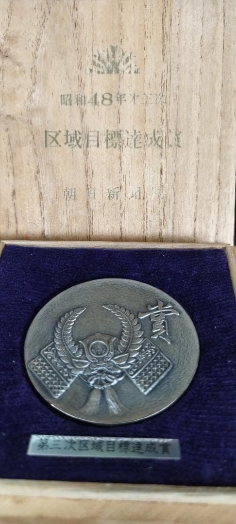 銀メダル100g　大蔵省検定刻印　図家康兜　目標達成賞