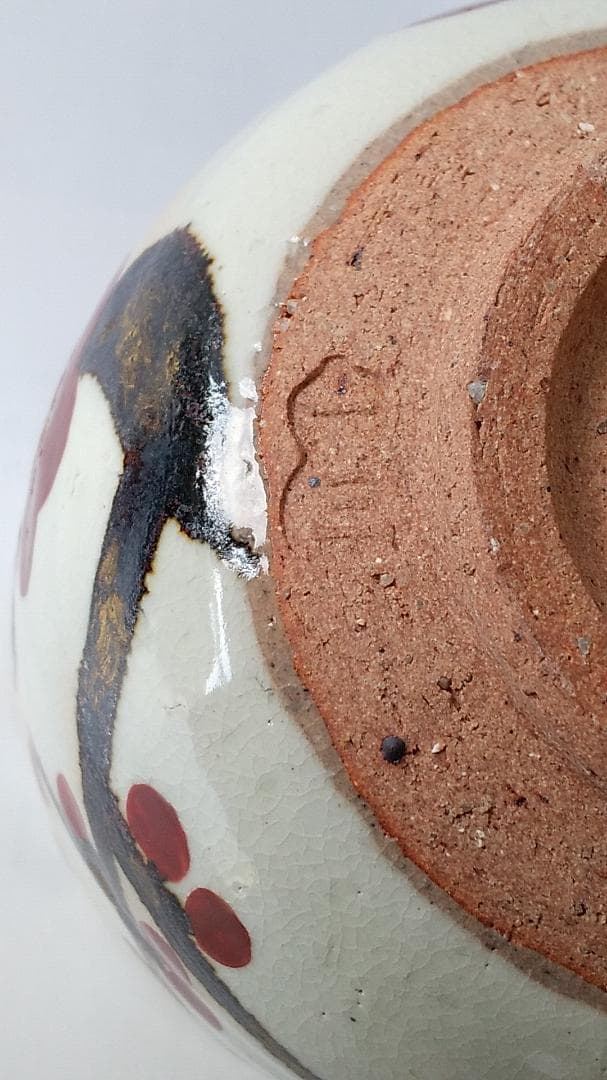 一三窯 北風一三 紅梅茶碗 共箱 栞 茶道具 抹茶碗 新品 未