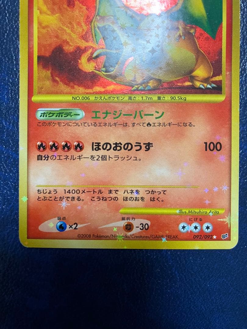 リザードン 破空の激闘092/092