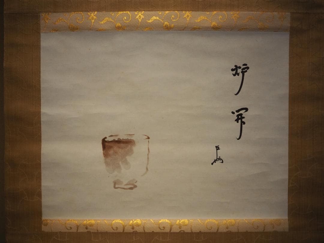 表千家13世即中斎宗左自筆『炉開茶碗図』掛軸（共箱） - メルカリ