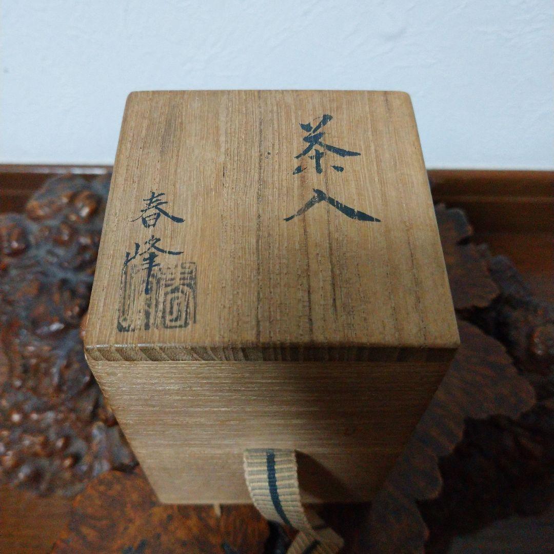 大特価‼️ 最終値下げ‼️ 志野 茶入‼️