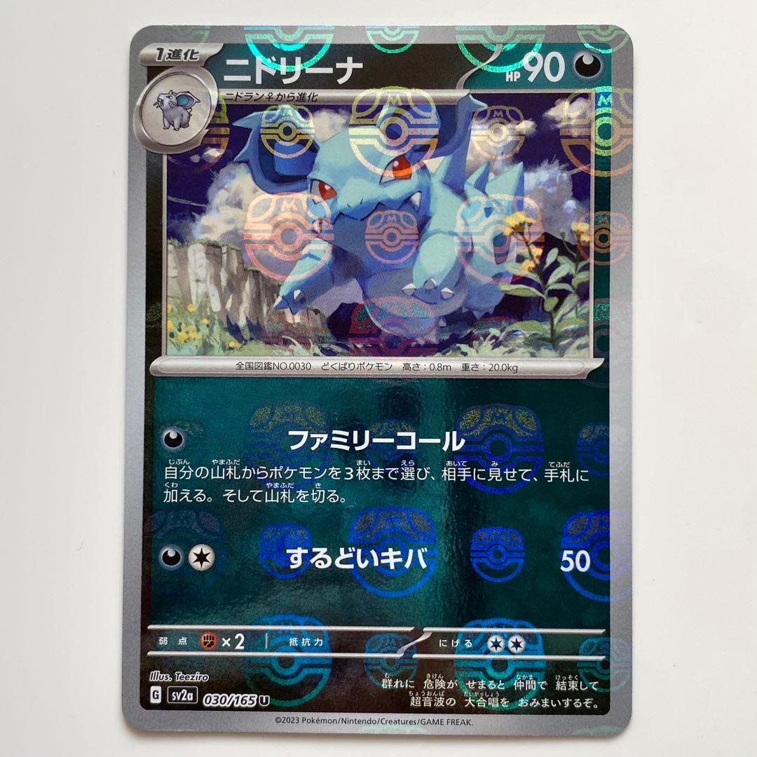 ニドリーナ U SV2a ポケモンカード151 030/165 マスターボール - メルカリ