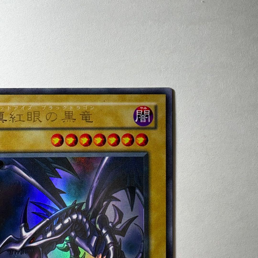 遊戯王】2期 真紅眼の黒竜 PG-09 ウルトラレア - メルカリ
