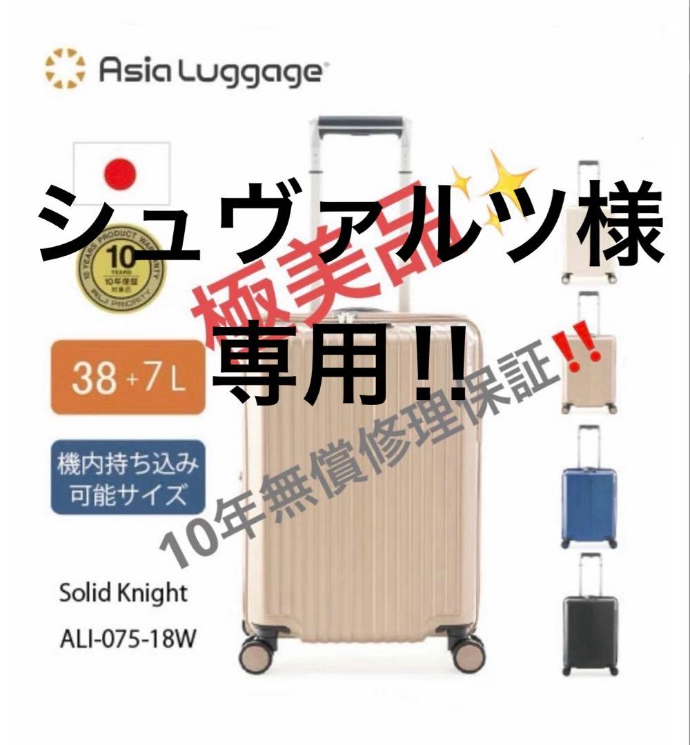 超美品 アジアラゲージ SolidKnight キャリーケース 日本製10年保証 アジア・ラゲージ 特典付 10年保証 スーツケース 機内持ち込み S S
