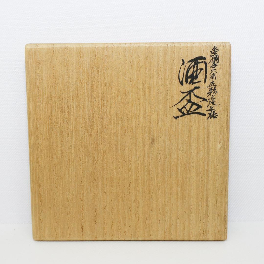 九谷焼 四代 上出喜山作 金襴手六角五彩小紋模様 酒器　共布共箱