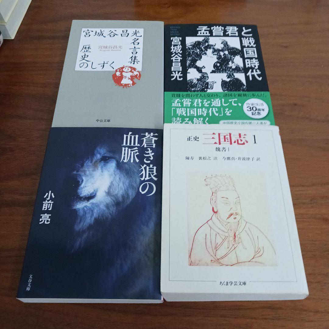 中国の歴史本30冊セット 史記 三国志 宮城谷昌光など