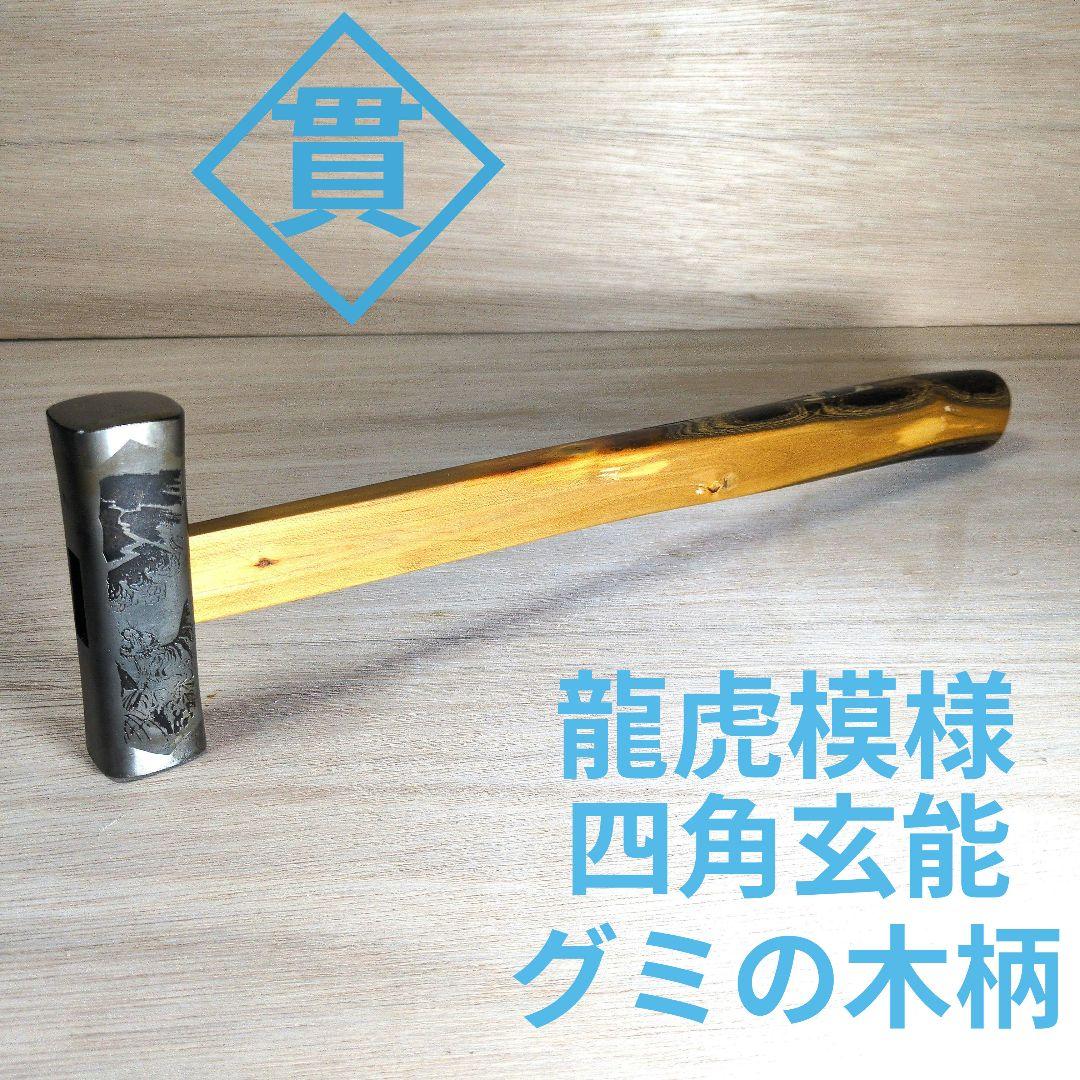 限定値引　未使用　菱貫　龍虎　四角玄翁　百匁　グミの木柄　大工道具　玄能　金槌