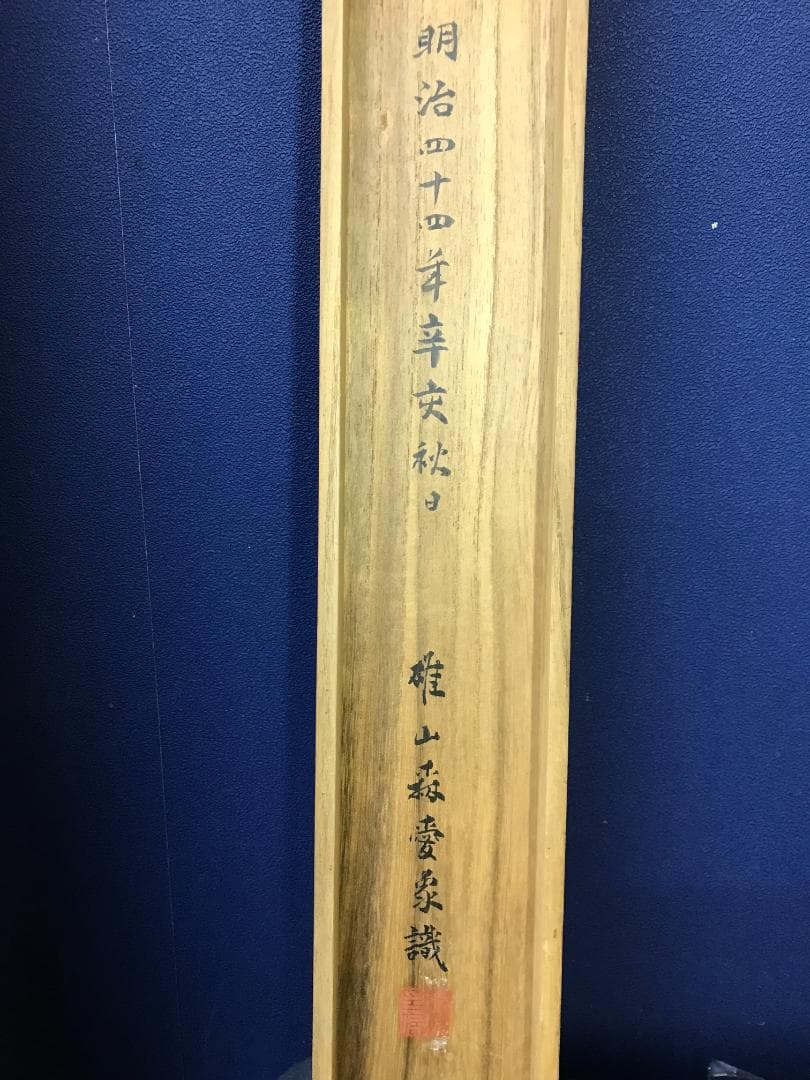 真作/森雄山/松間富士山之図/山水/松/布袋屋掛軸HB-128 - メルカリ