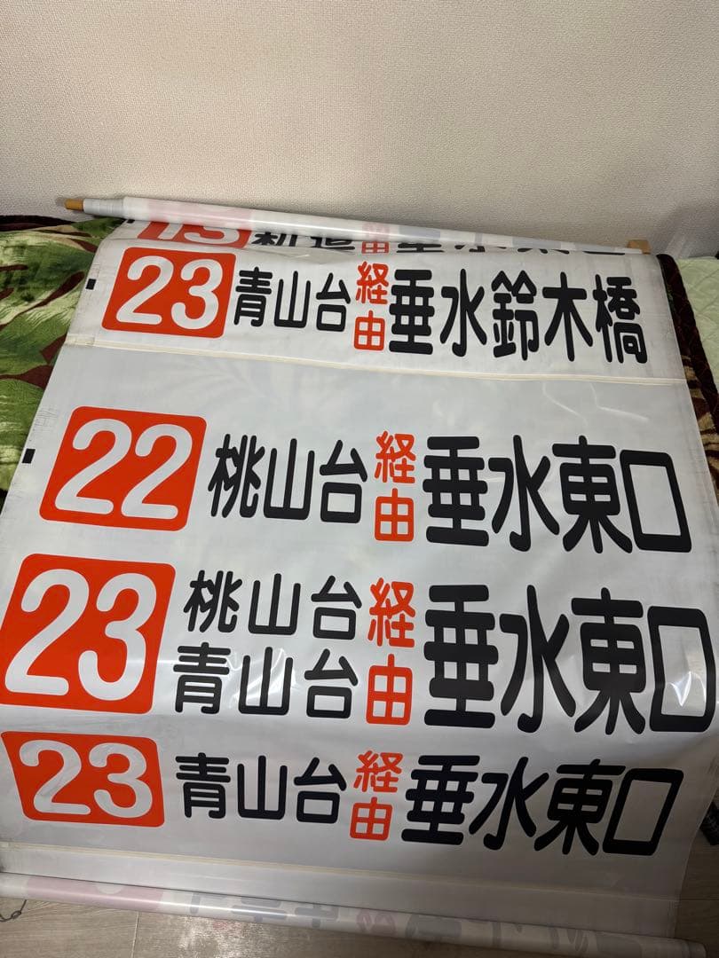 山陽バス 前面方向幕(名谷線,垂水線)