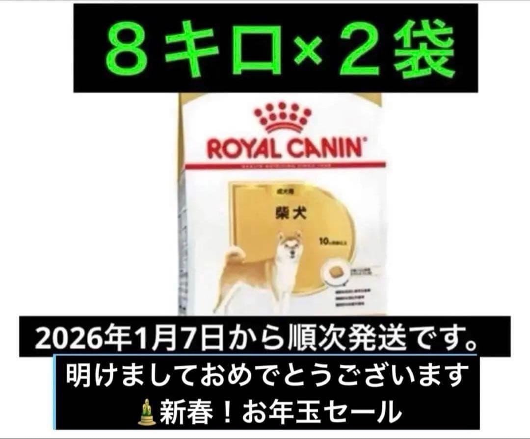 ロイヤルカナン柴犬成犬 ドライフード 8kg×2袋 【公式通販】 ROYAL