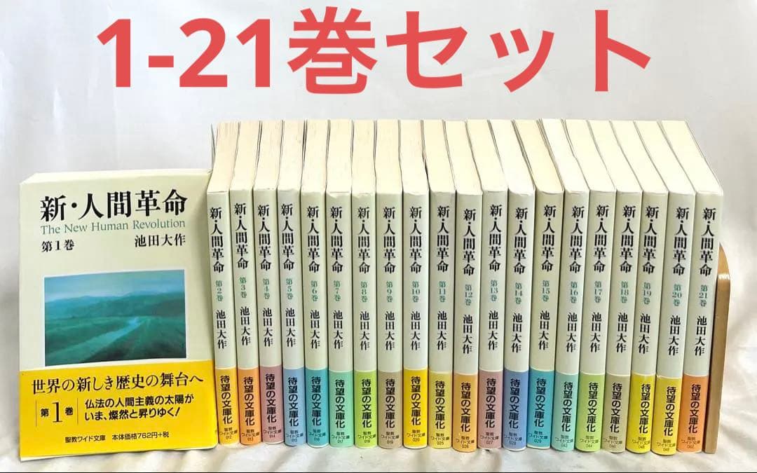 新・人間革命　池田大作　聖教ワイド文庫 1〜21巻セット ワイド文庫 人間革命 第1巻 池田大作 聖教新聞社 | 【公式】創価学会