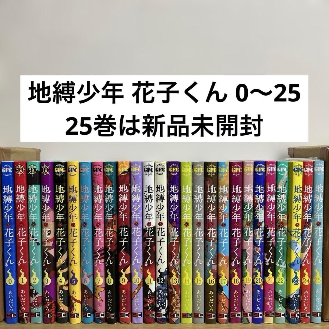 地縛少年花子くん 0〜25巻 全巻セット 漫画 コミック - メルカリ