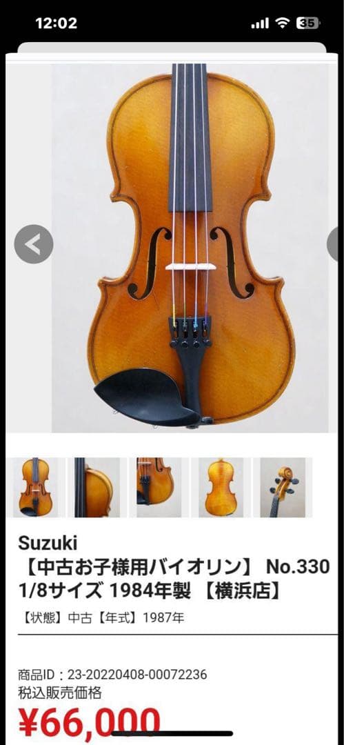 【高級モデル】スズキ製 1/8 バイオリン No.330 1994年製　ケース付